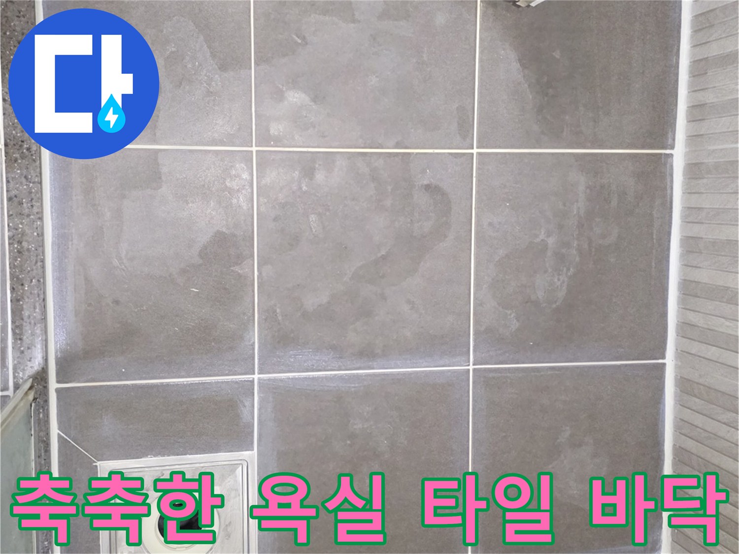 물샘 증상이 나타난 화장실 배수구 주변의 젖은 타일 모습
