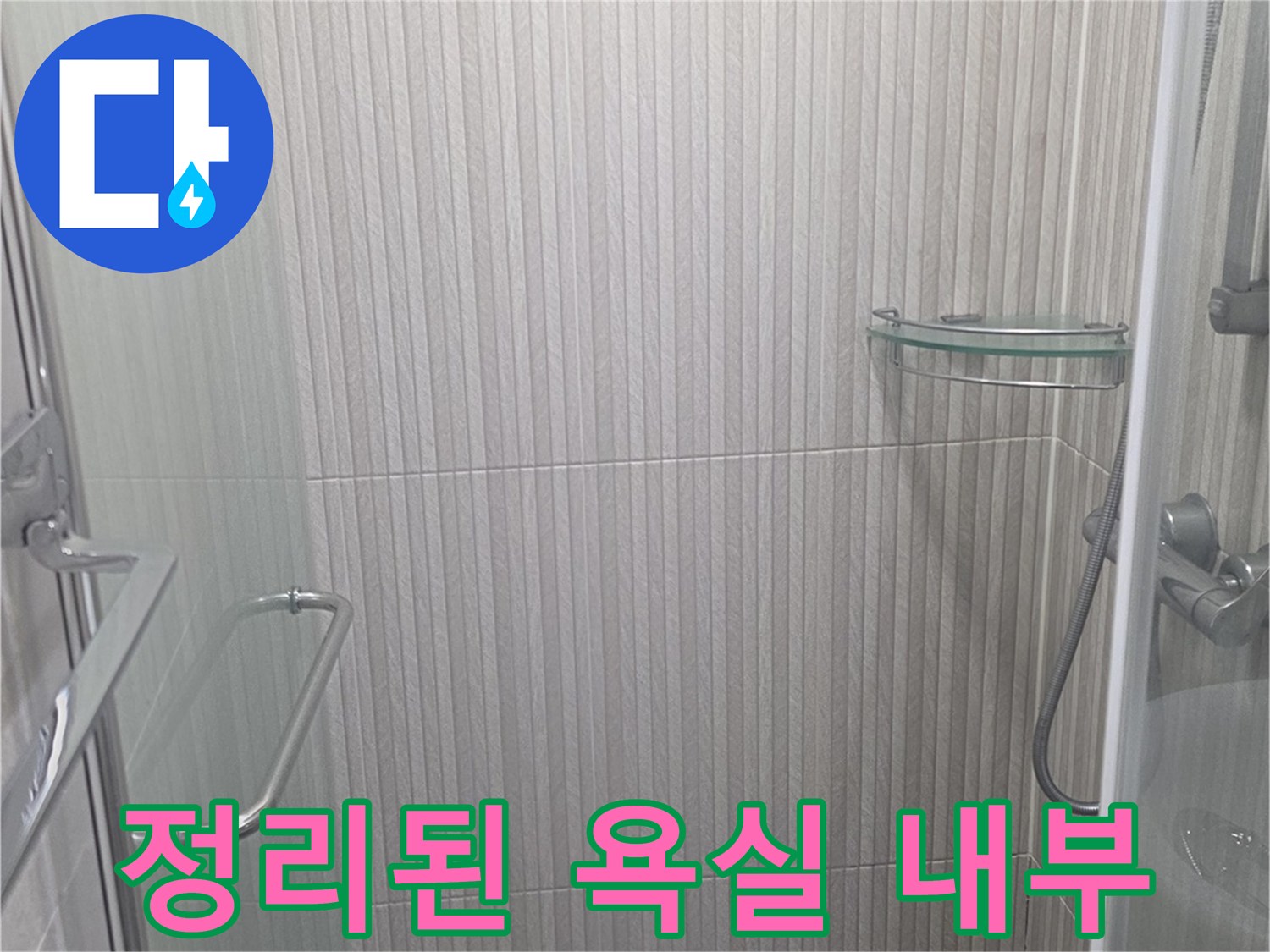 반짝이는-유리 파티션과 정돈된 욕실 바닥 타일