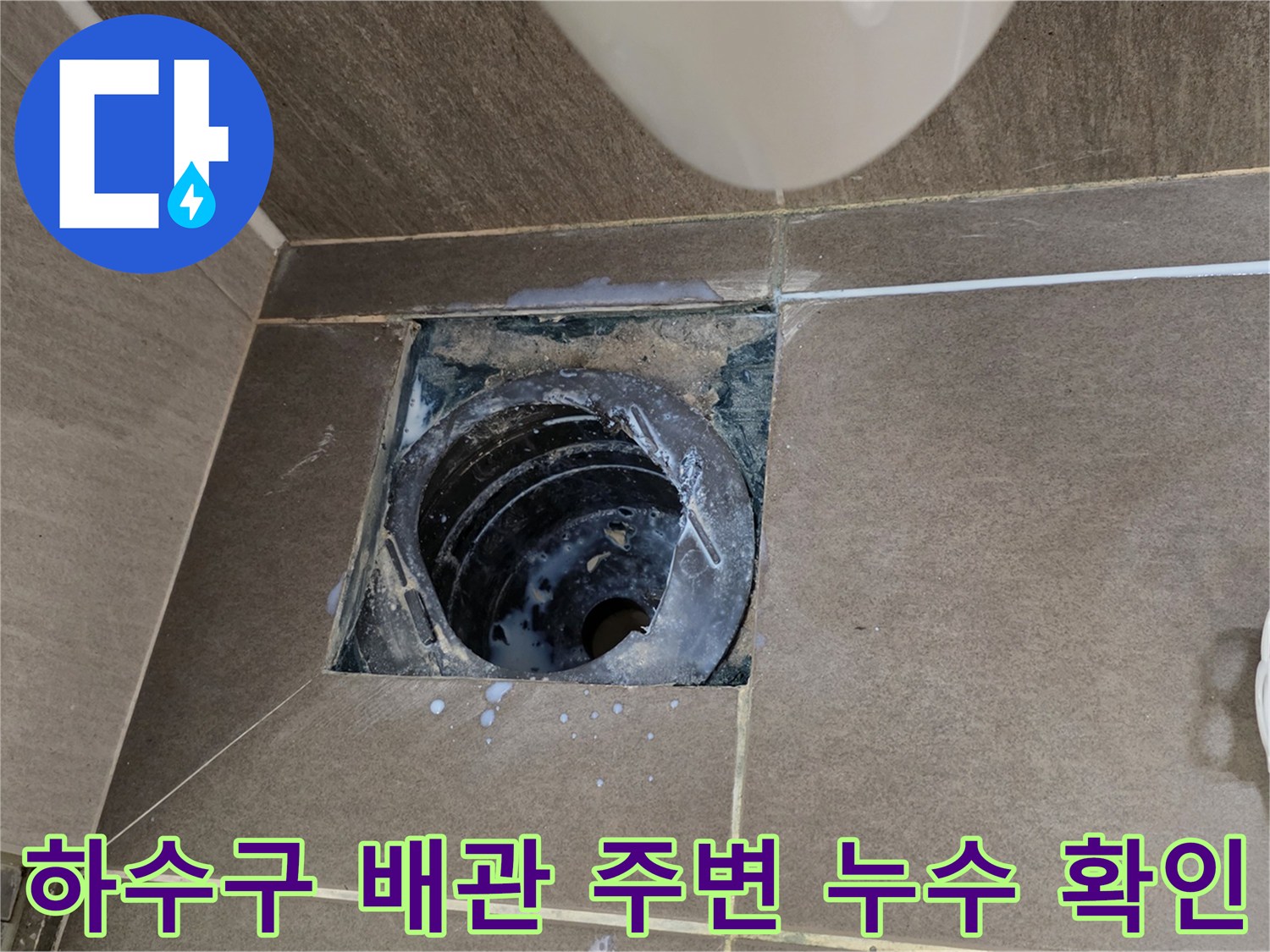 욕실 바닥 하수구-배수관 주변의 물샘 흔적