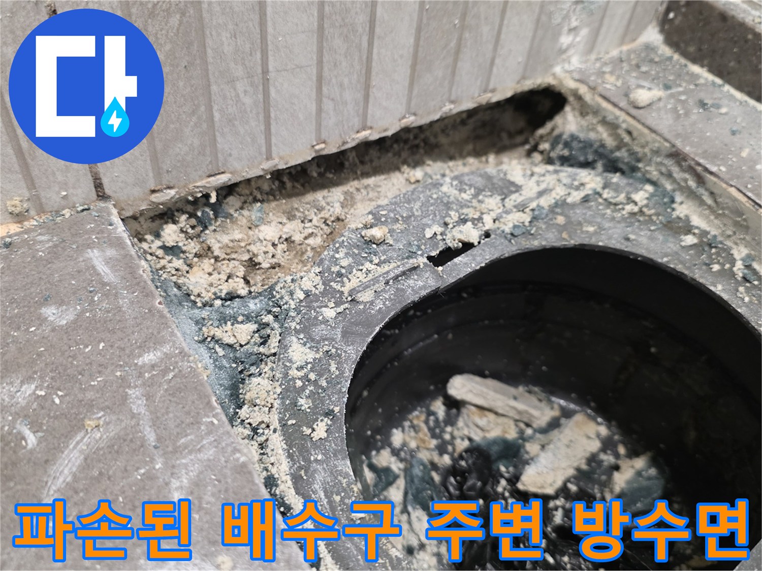 유가 제거 부위의 오염되고 젖은 방수층 현장