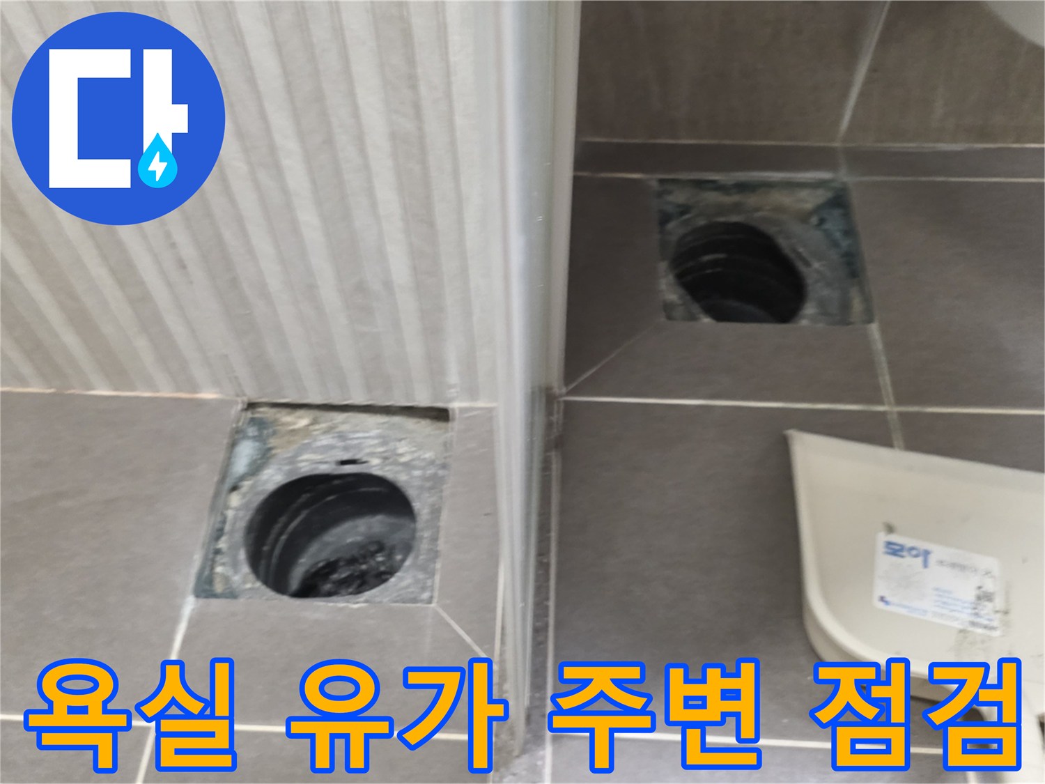 탈거된 배수구 유가 내부와 주변 타일의 노후 상태를 나타내는 이미지