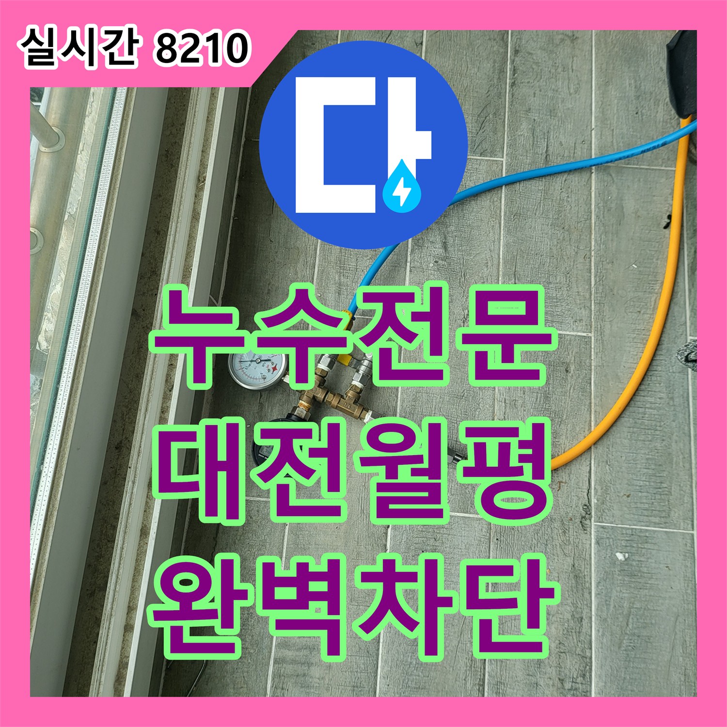 누수전문 보일러 배관 연결부의 기밀성 저하 문제를 해결하기 위해 방문한 대전 서구 월평동