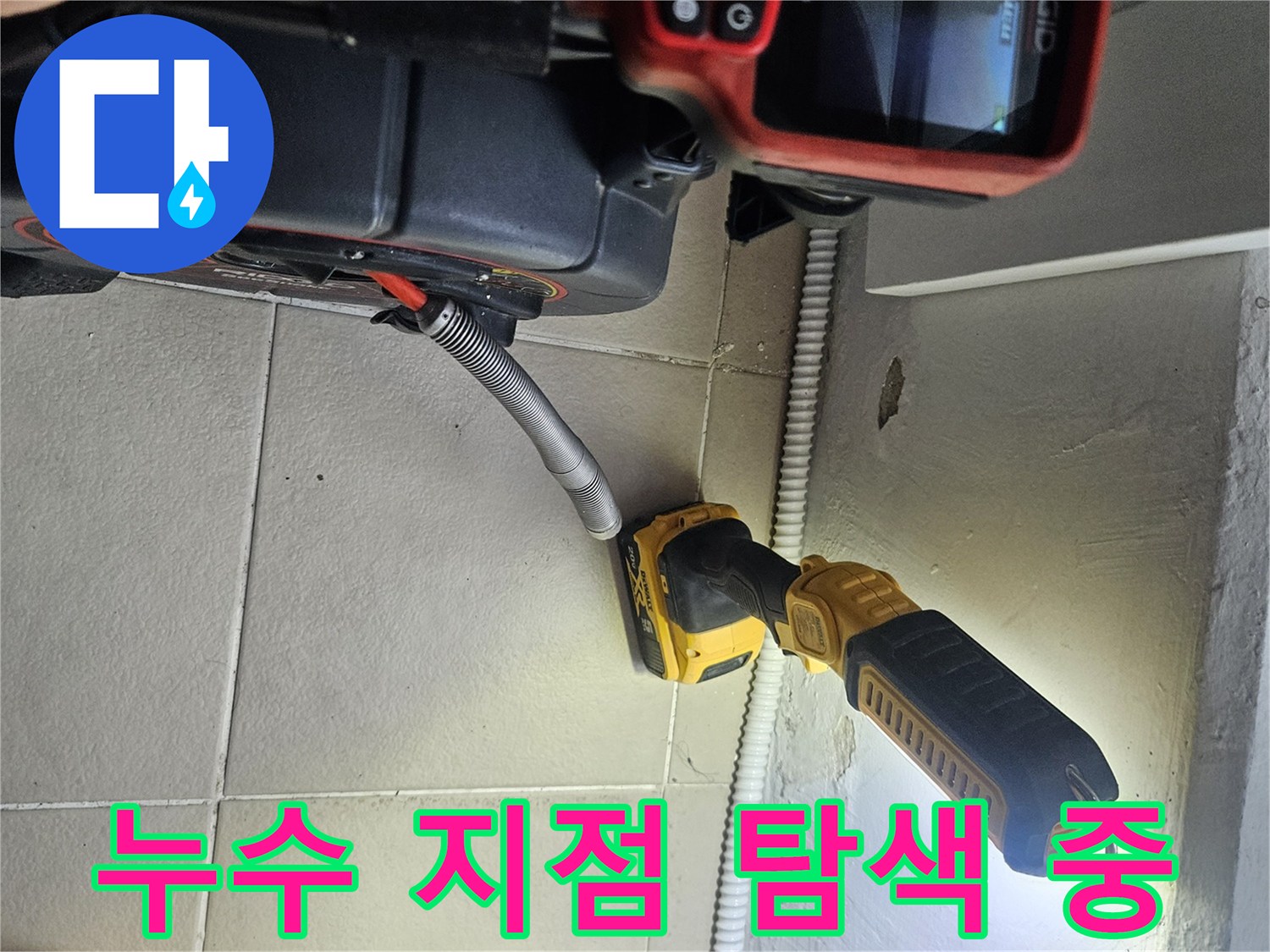 배수구 주변의 누수 경로를 파악하는 내시경 카메라 작업
