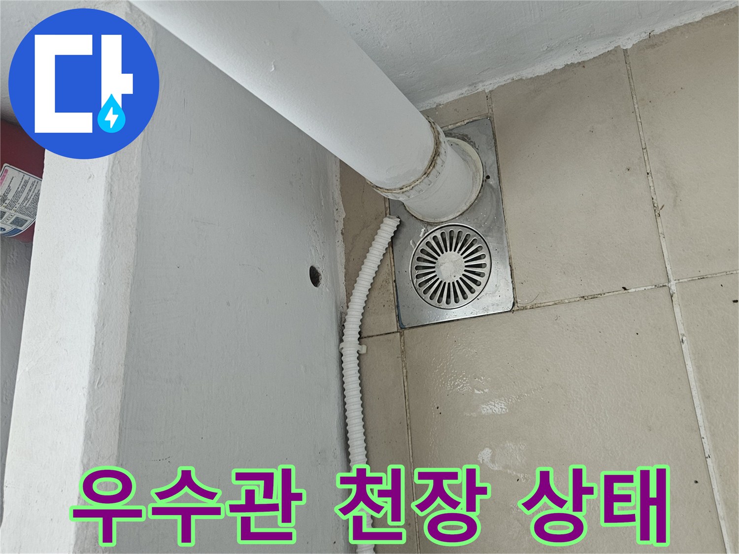 의정부 장암동-베란다-우수관-주변-천장-상태