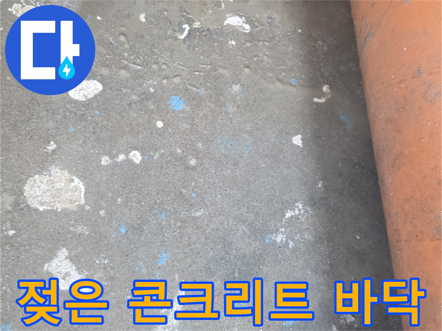 누수로 오염된-주방 바닥 콘크리트 표면