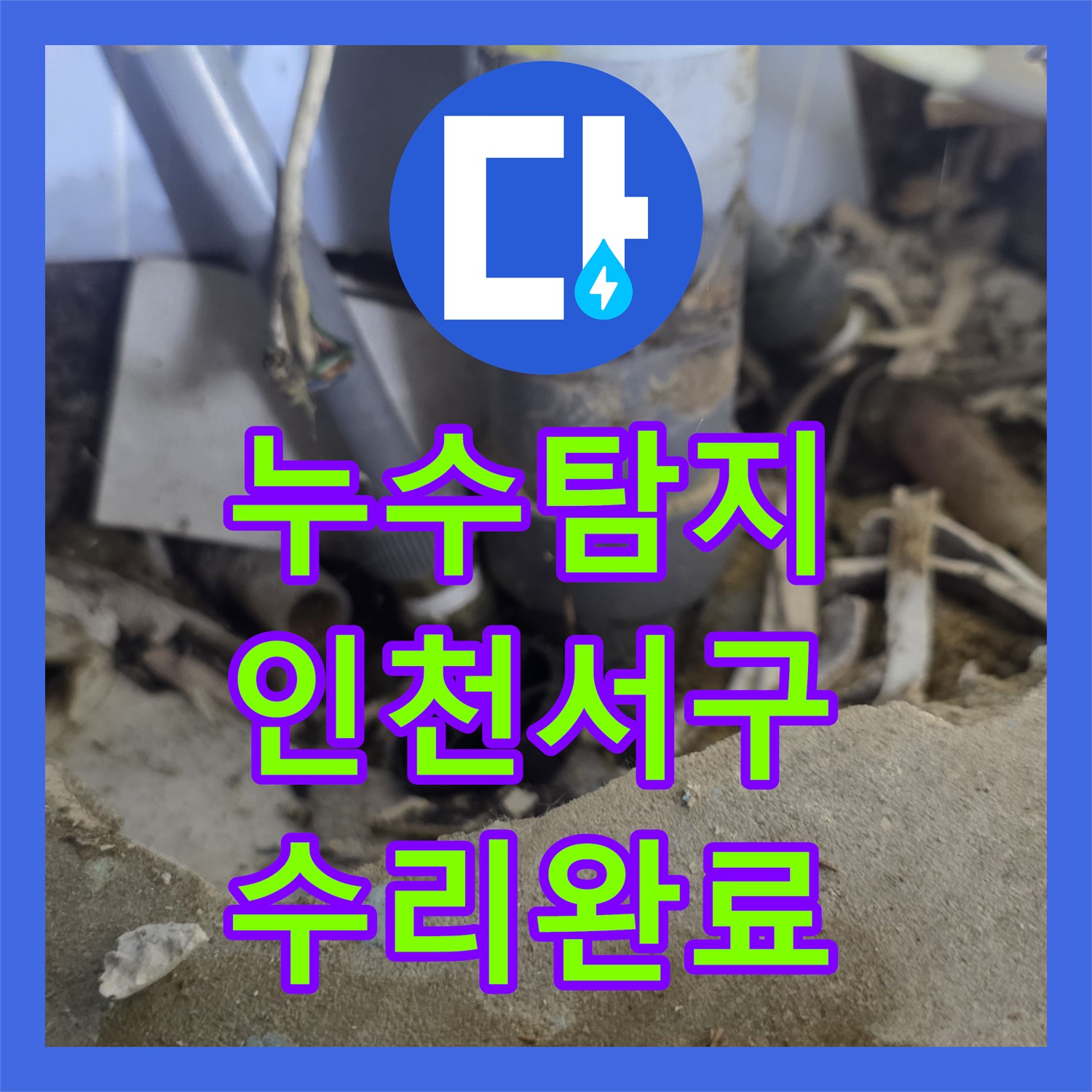 누수탐지 싱크대 하부 바닥 습기와 배관 물샘 지점을 찾아 수리한 인천 서구