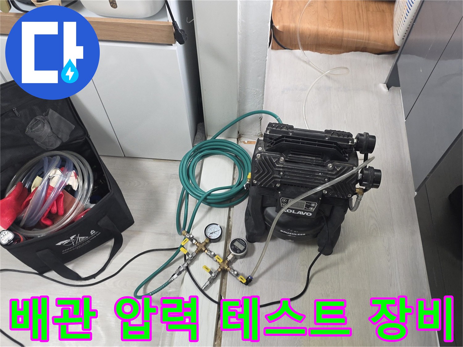 싱크대 하부 배관 상태 확인을 위한 - 공압 테스트 장비 배치