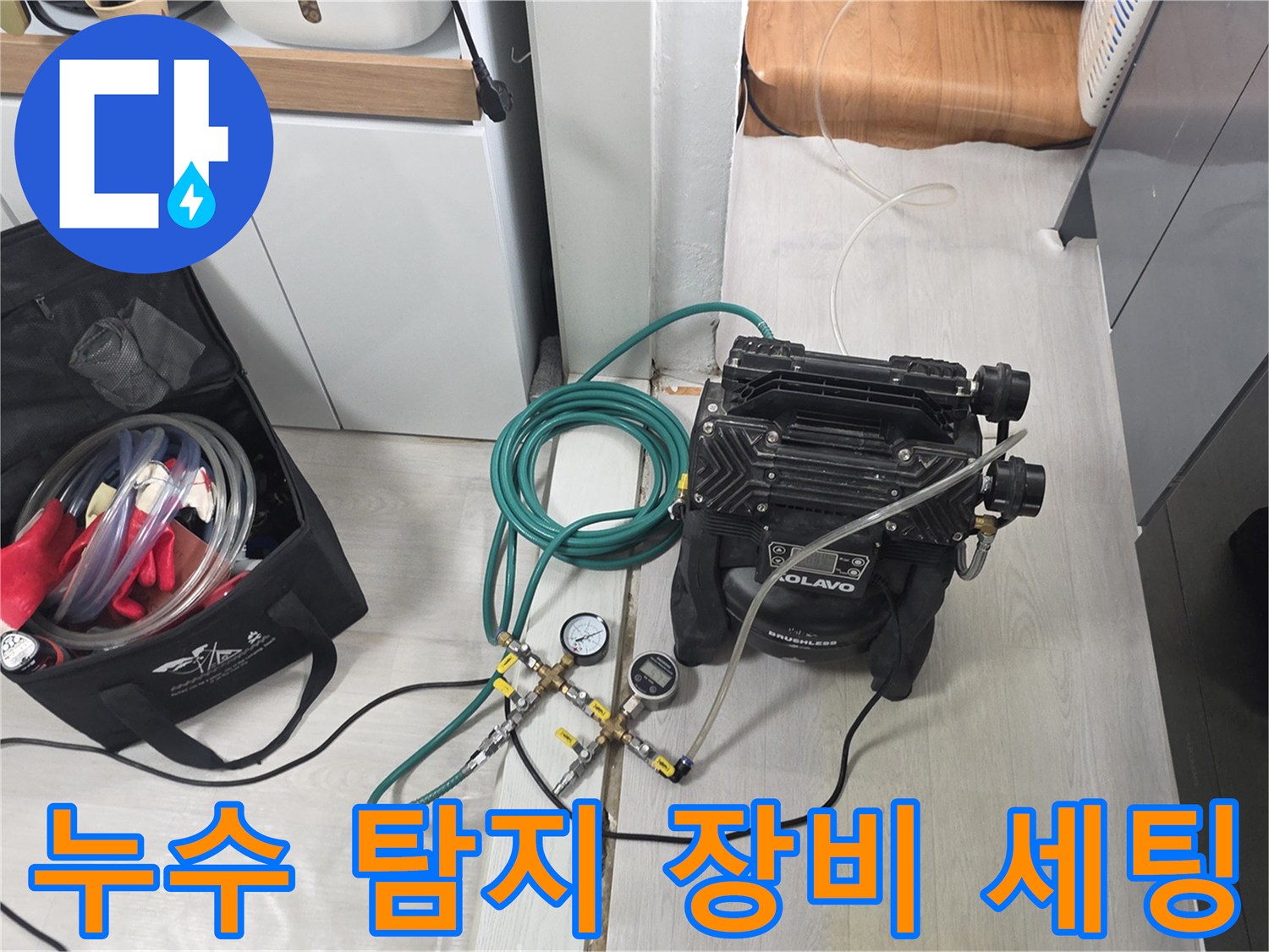 싱크대-하부-배관-상태를-점검하기-위한-탐지-장비-준비
