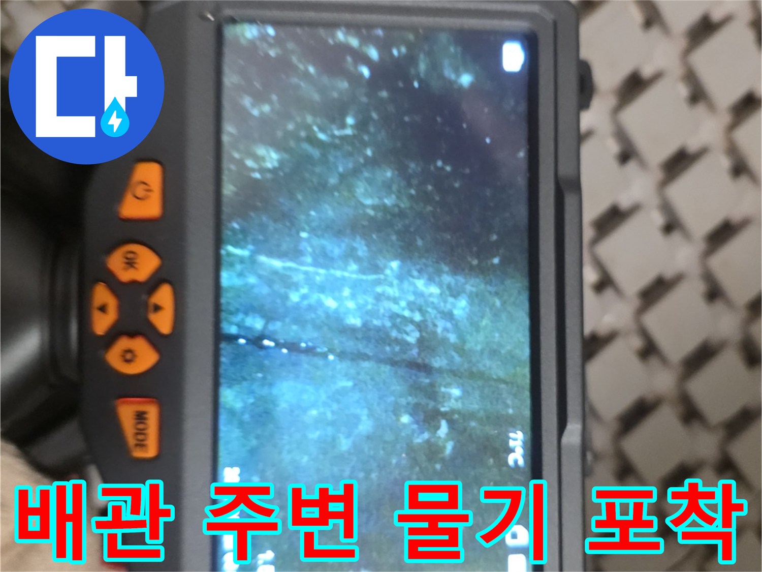 내시경-화면을-통해-확인하는-천장-배관의-누수-흔적