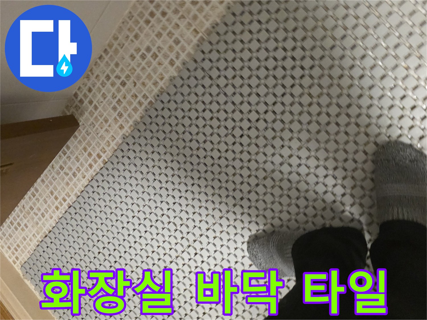 마포구 아파트 화장실의 격자무늬 타일 바닥 모습입니다.