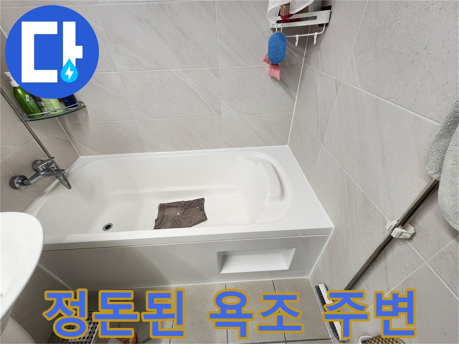 깔끔하게 정리된 상태의 욕실 욕조와 타일 벽면입니다.