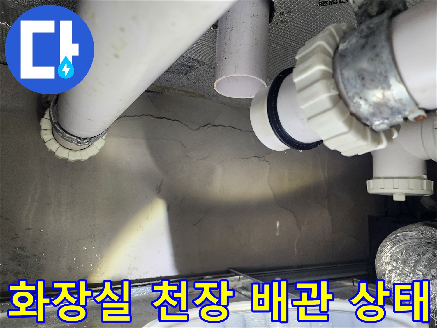 아랫집 화장실 천장 내부의 하수 배관과 균열된 콘크리트 모습