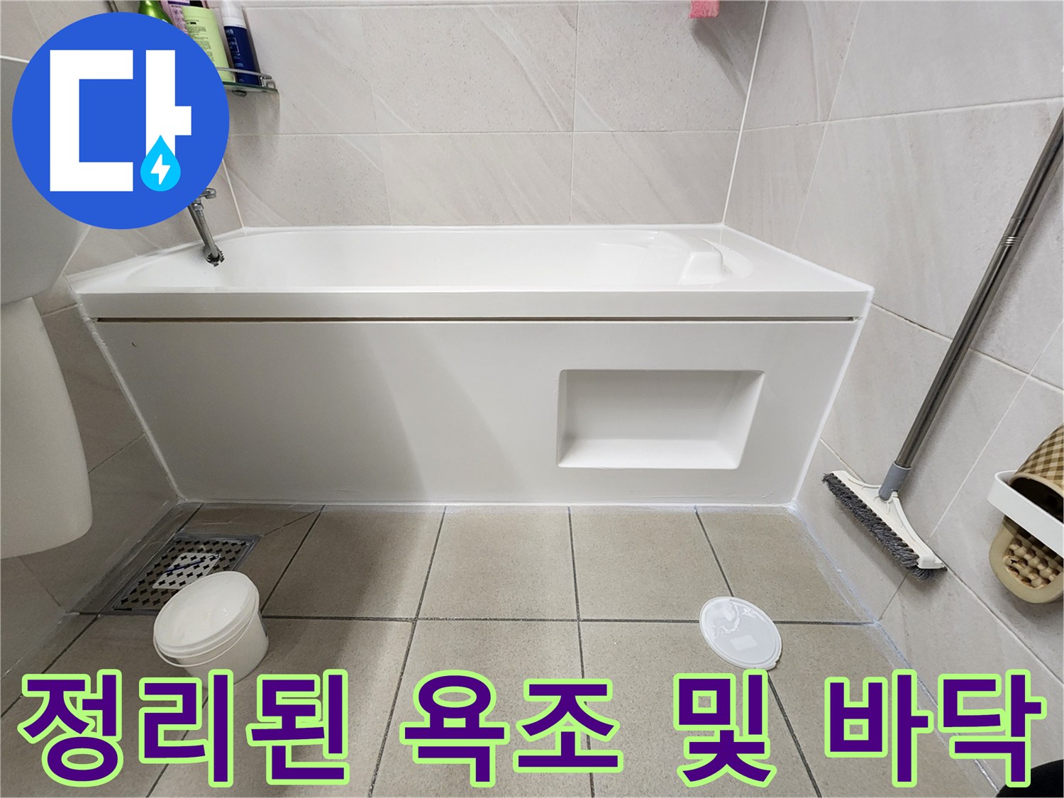 위례 현장 - 방수 시공 후 건조가 완료된 깨끗한 욕실 내부