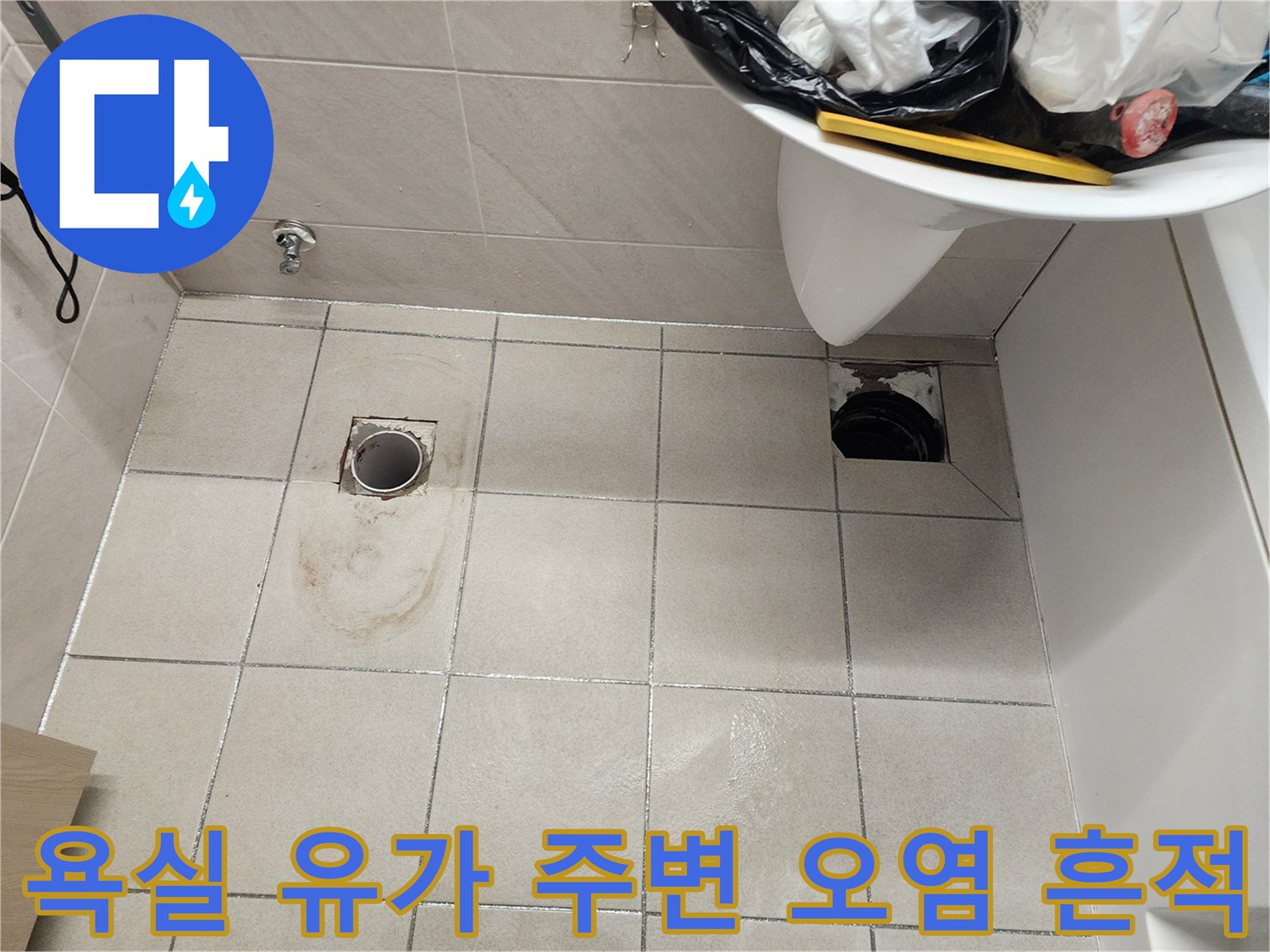 위례-화장실-배수구-주변-누수-흔적-사진