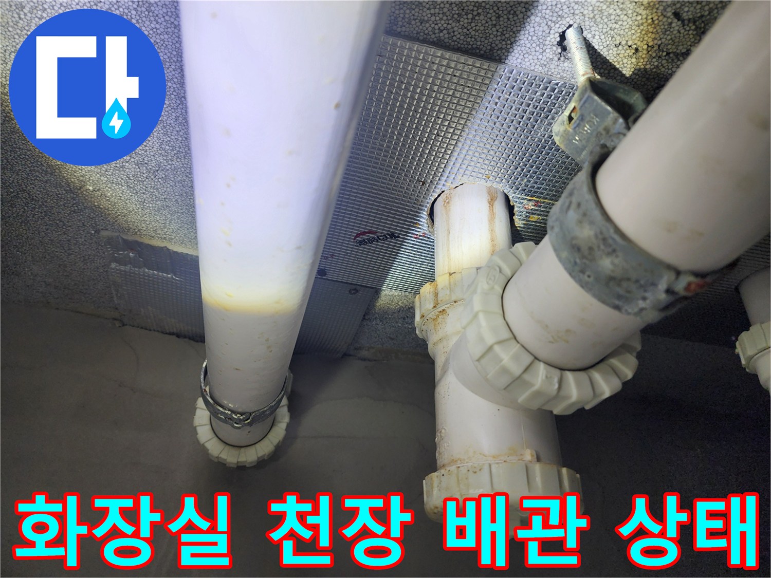 하남 위례 아파트-화장실 천장 내부의 하수 배관 및 부속 연결 상태