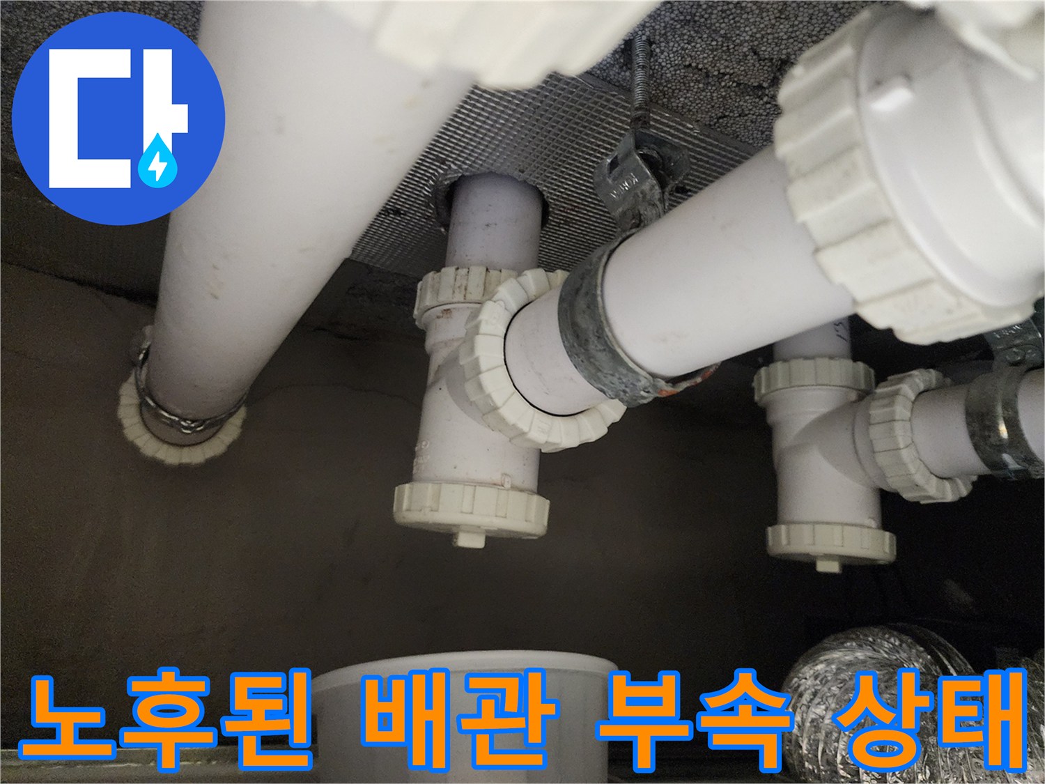 하남-위례-화장실-천장-PVC-배관-연결-부속-상태