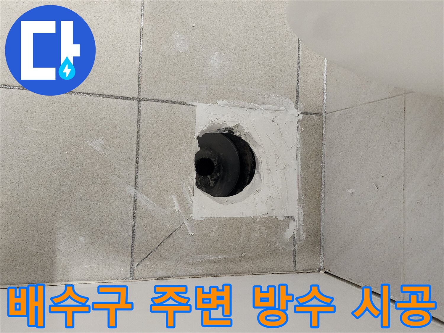 하수구-배관-주변-방수재-충진-상태