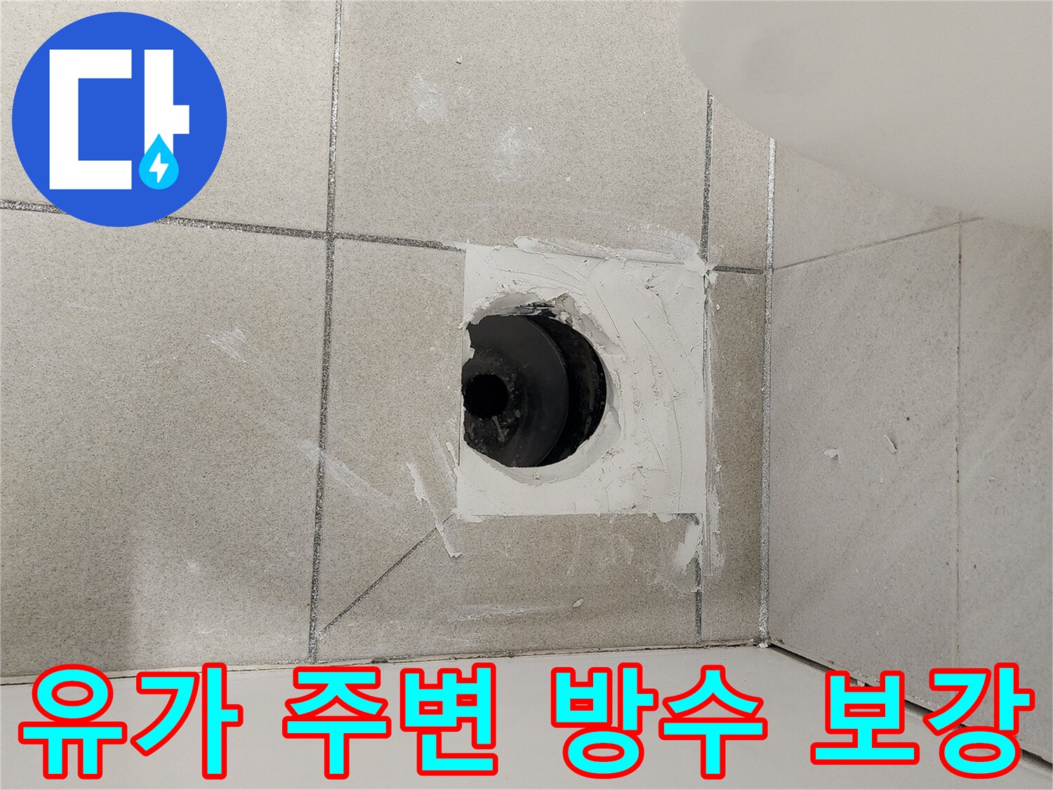 화장실-배수관-주변-방수재-시공-모습