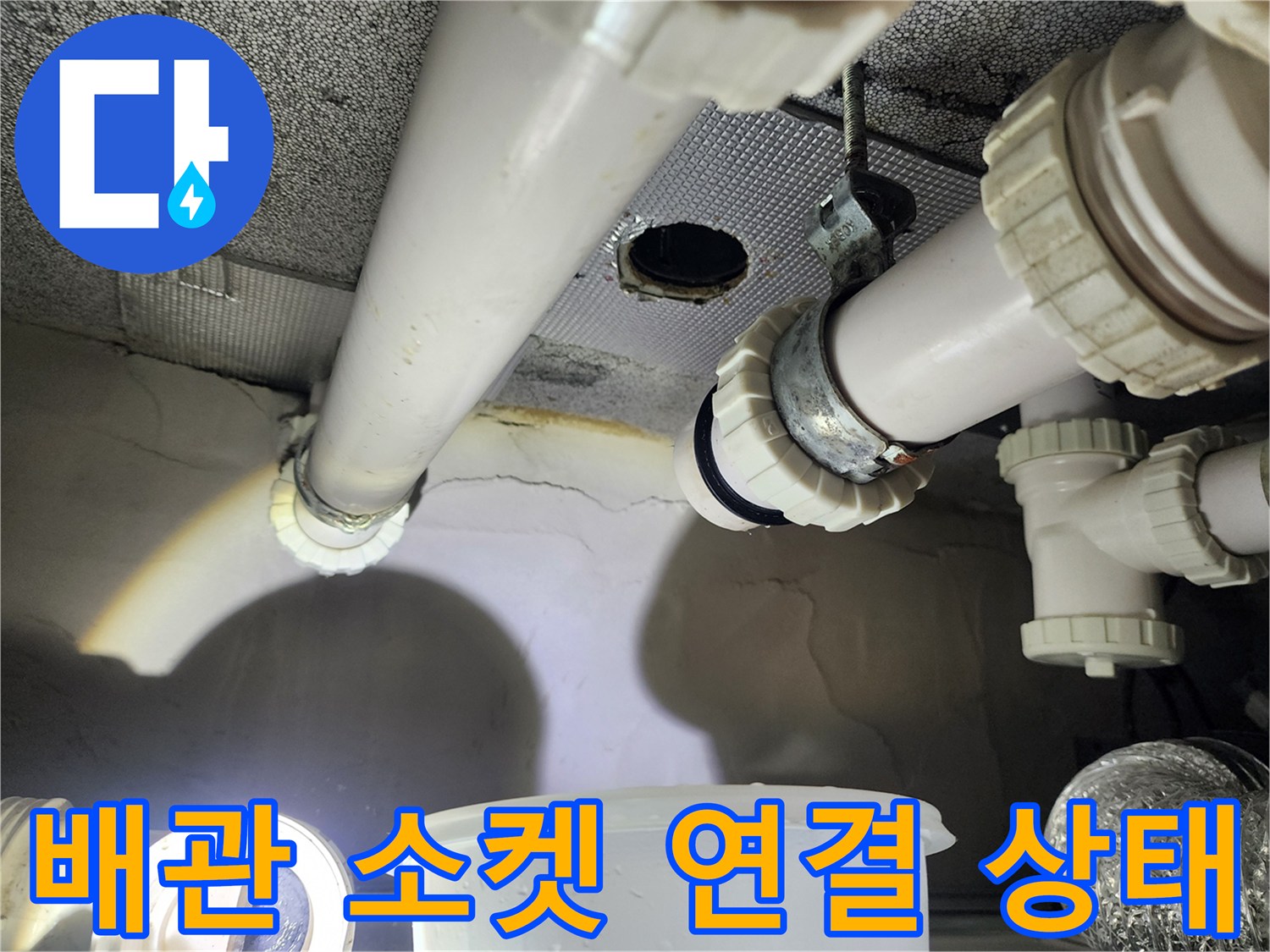 화장실 천장 구조물-하수 배관 및 부속 점검