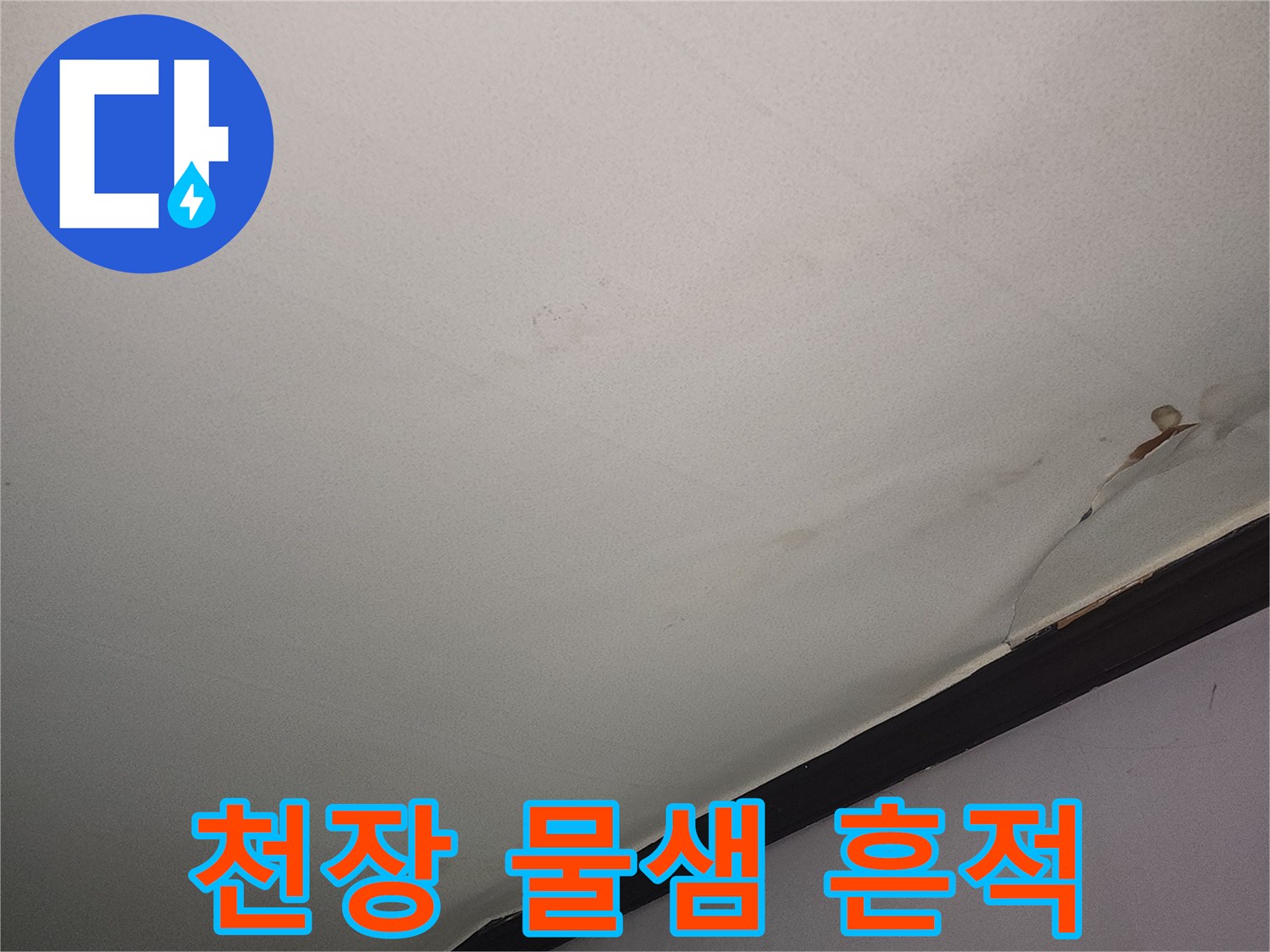 군포 당동-거실 천장 물샘 및 변색된 상태