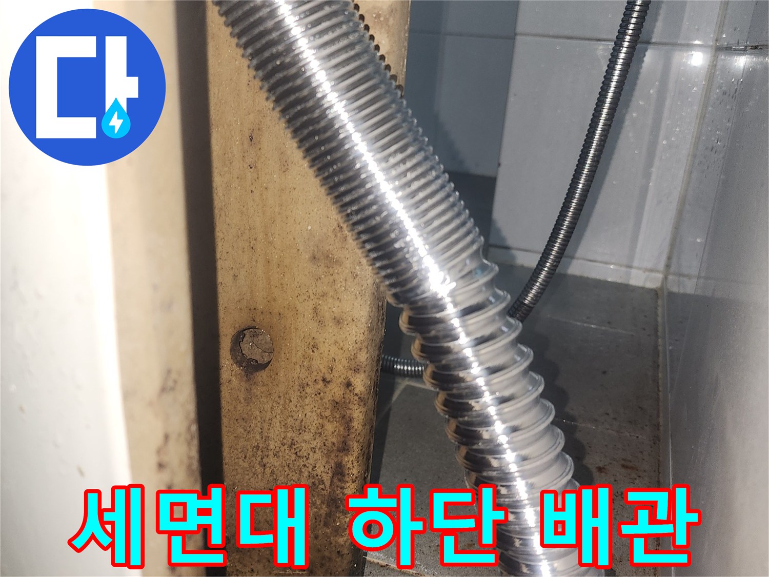 금속 주름관-배관 주변의 습기 및 오염 흔적