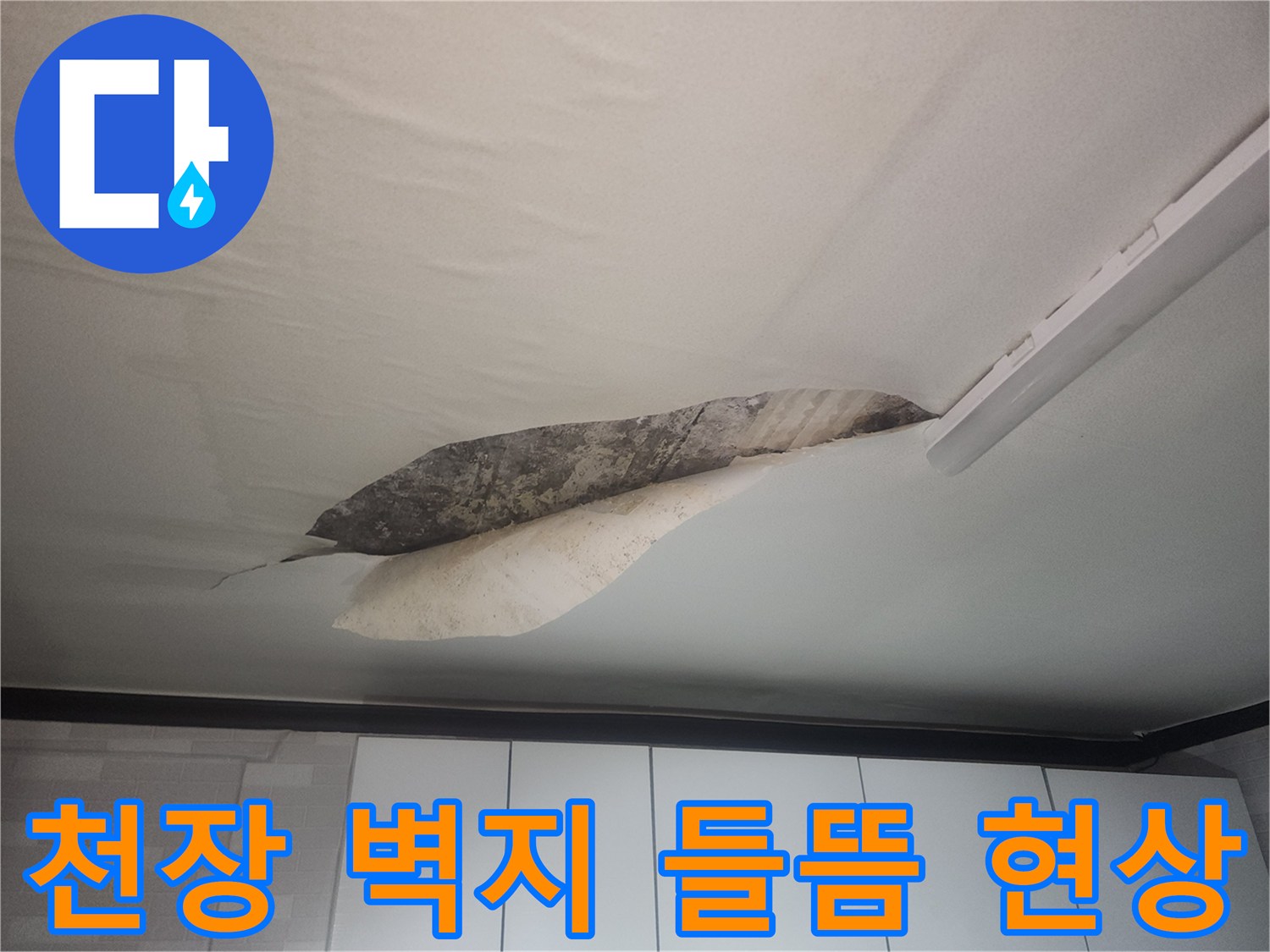 누수로 인해 변색된-군포 당동 거실 천장 부위