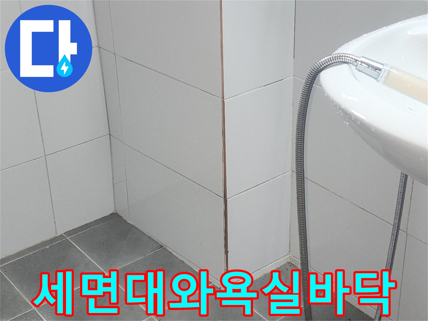 세면대-배관과-하단-타일-모서리-상태