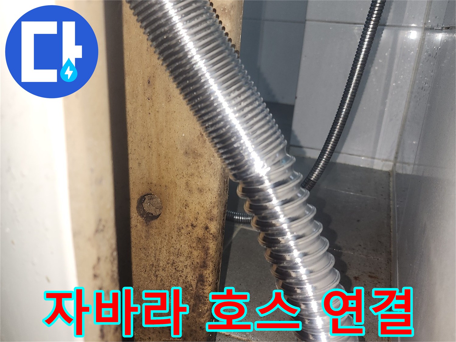 세면대-아래쪽-금속-주름관-및-벽면-배관-접합부