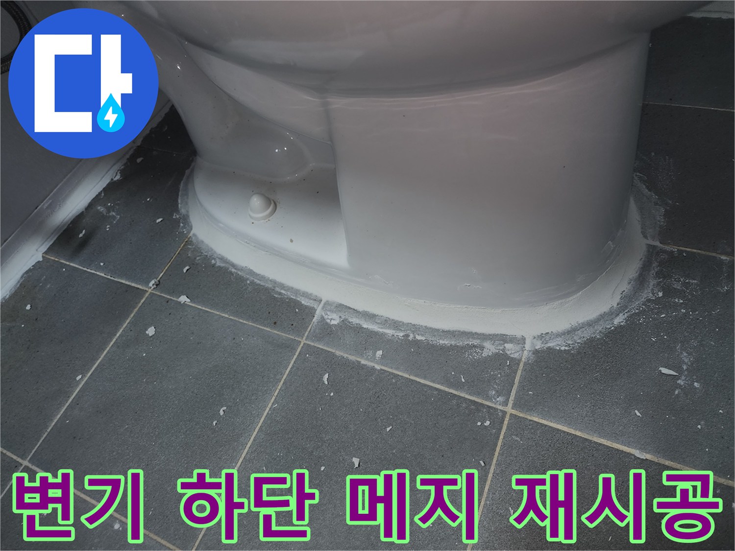 화장실-변기-하부-타일-메지-재시공-중