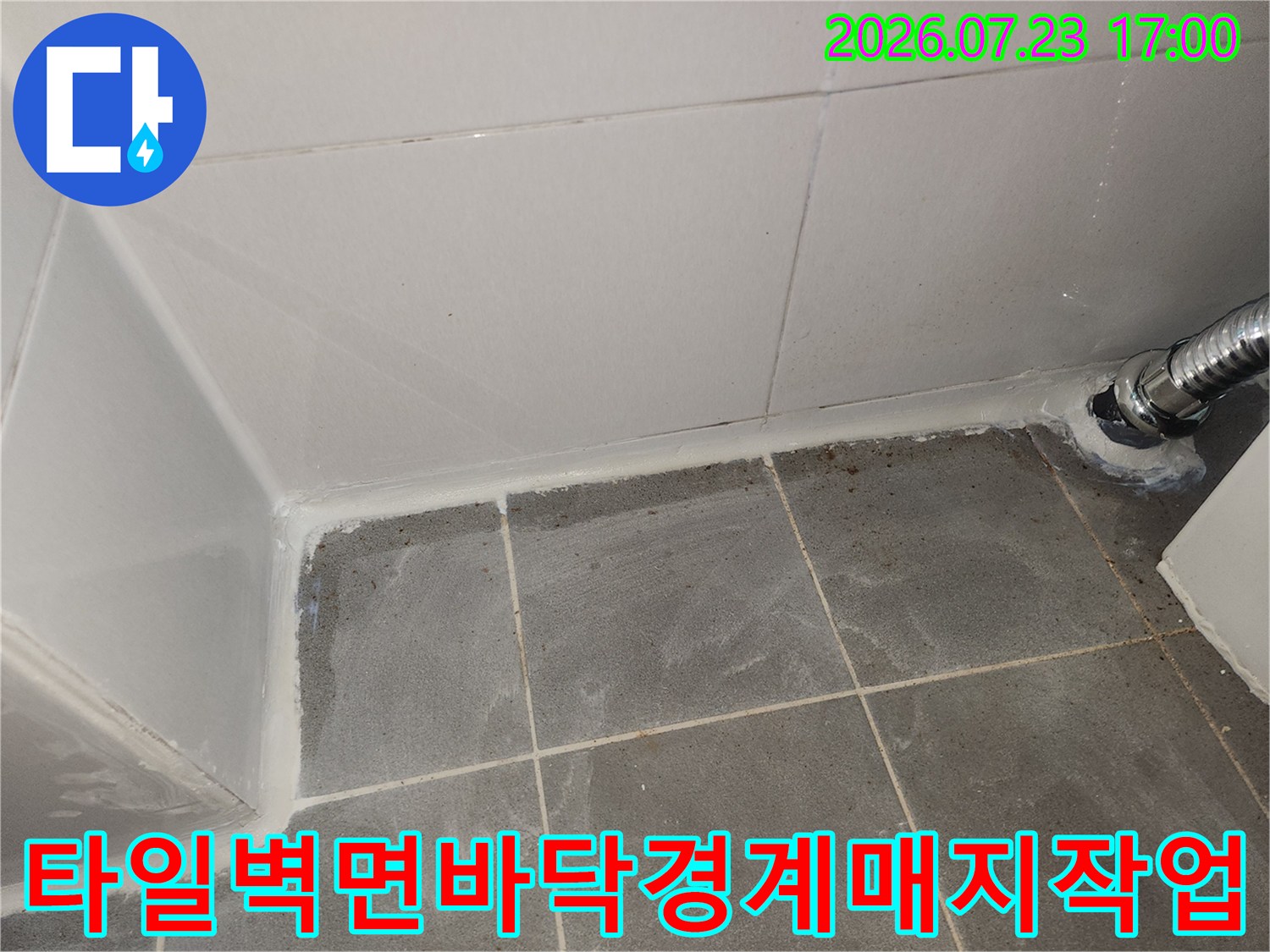 흰색-백시멘트를-사용하여-화장실-바닥과-벽의-연결부위를-밀폐한-사진