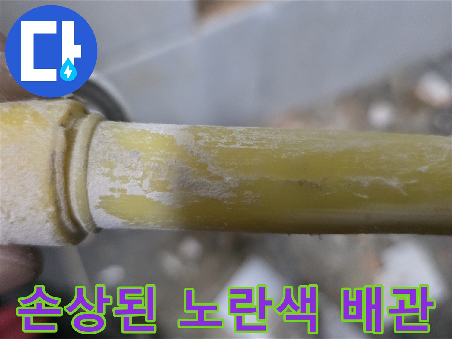 누수가-발생한-노란색-PPC-배관의-표면-상태