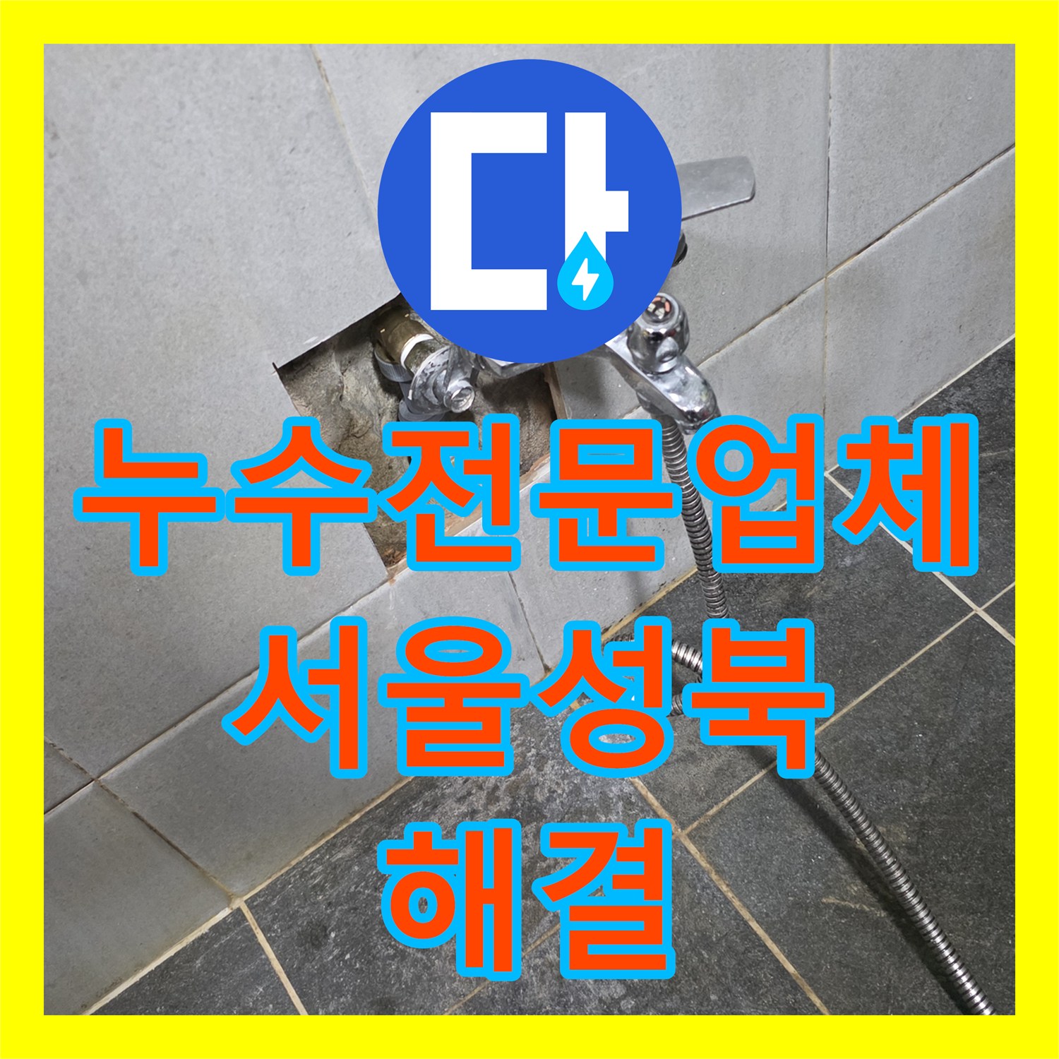 누수전문업체 세탁실 매립 배관 누수로 인한 아래층 피해 복구 공사 서울 성북구 정릉동