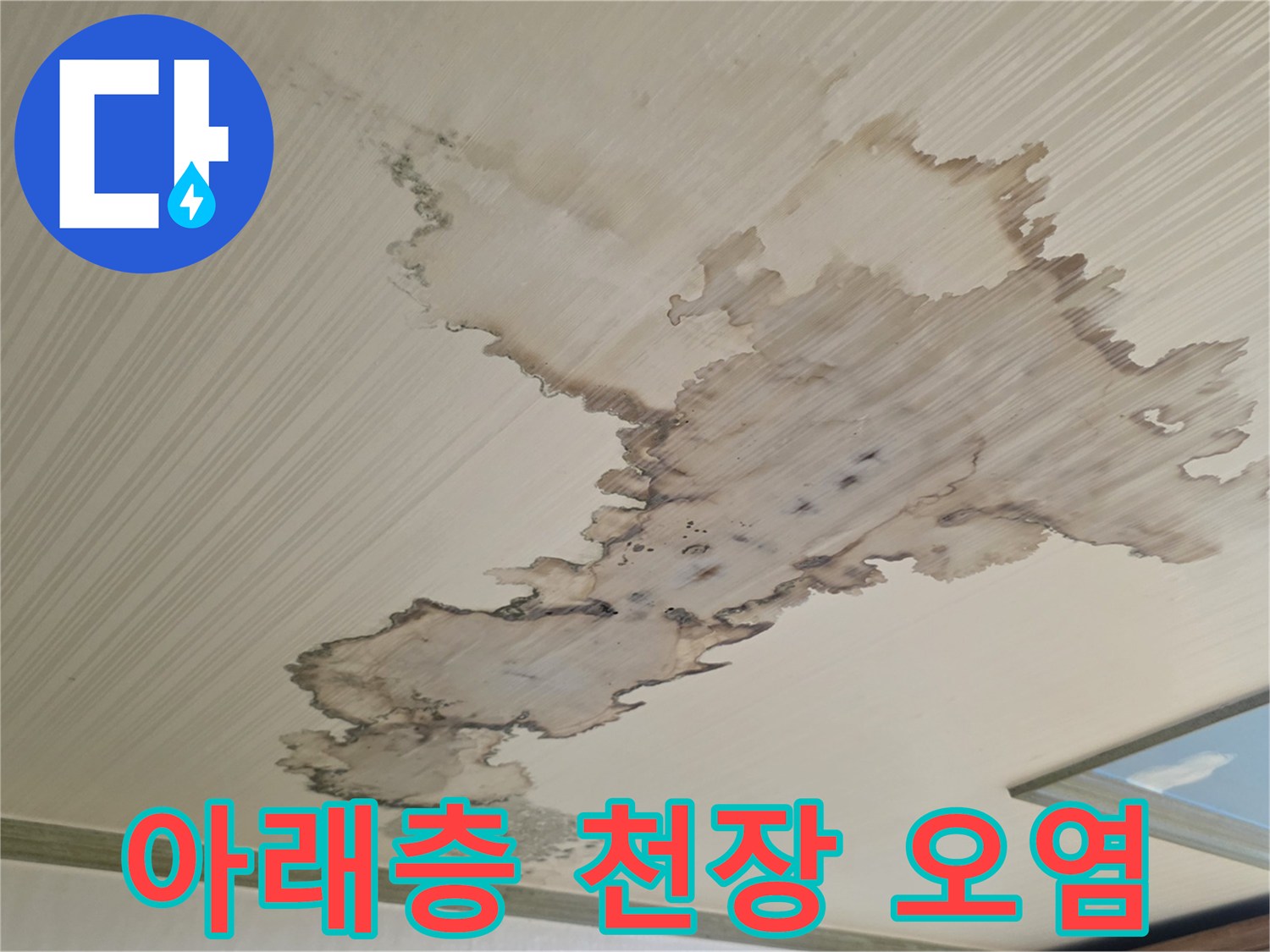 물샘으로 인해-변색된 천장 마감재의 상세한 모습