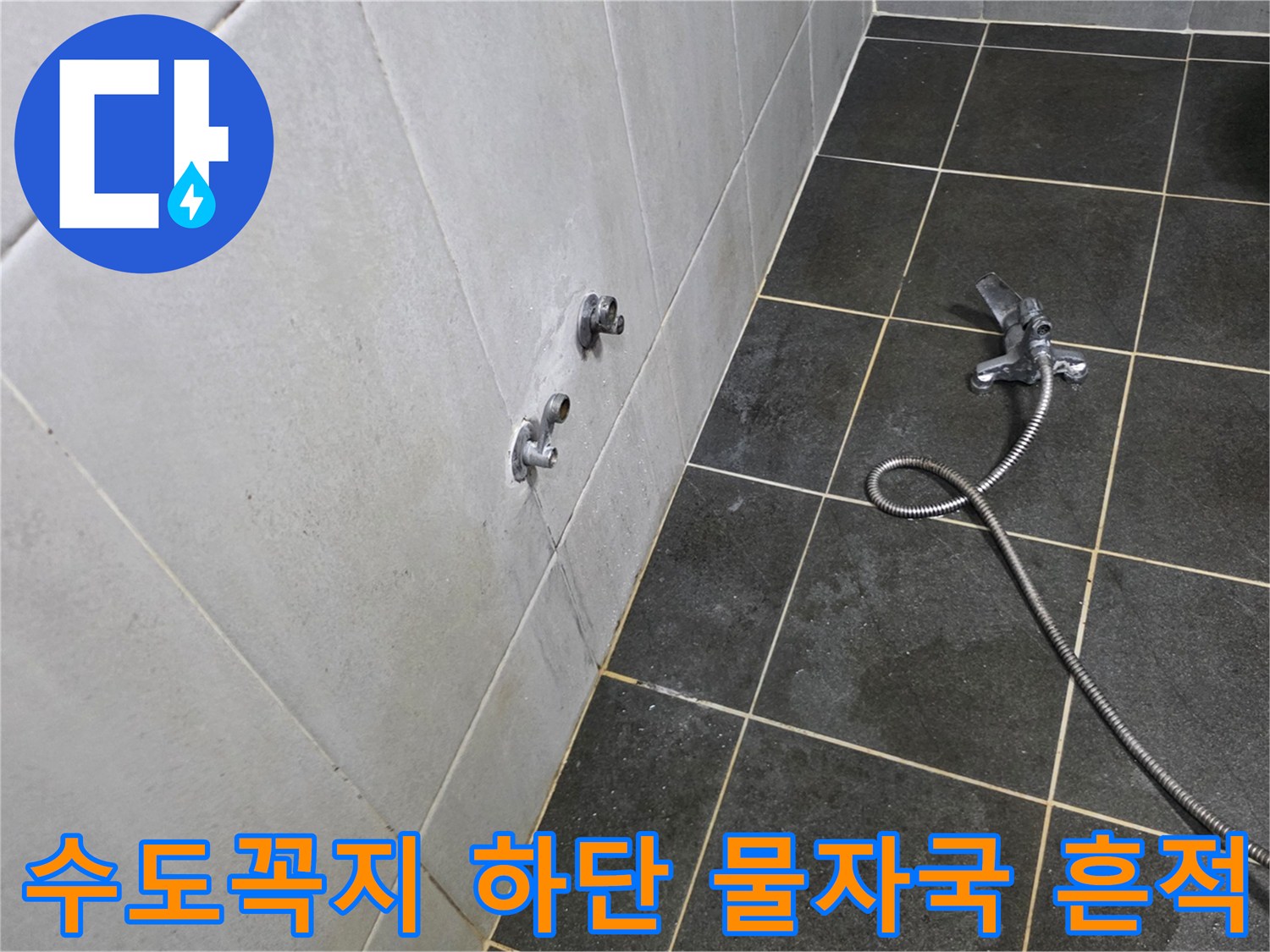 성북구 정릉동-세탁실 수전 주변의 젖은 타일 상태