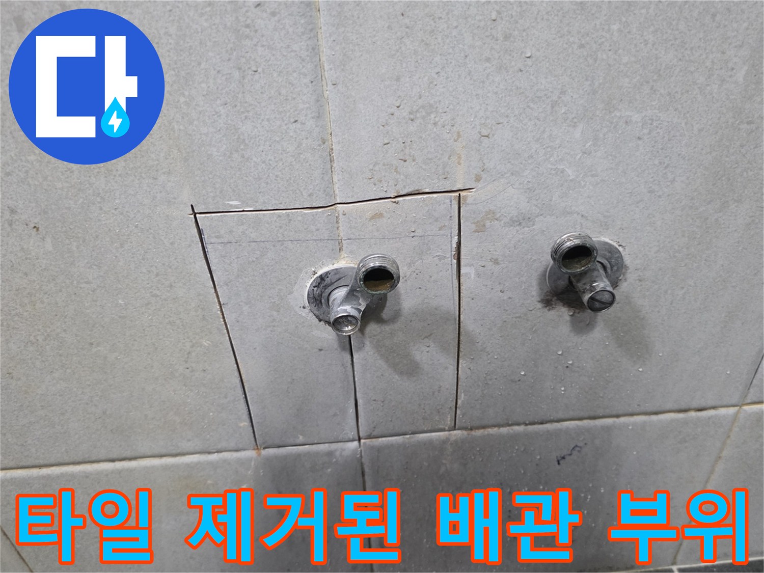 성북구 정릉동 세탁실 타일 굴착 후 노출된 수도꼭지 및 배관 연결부