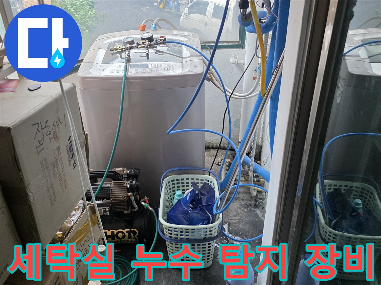 세탁실-배관-압력-체크를-위한-공기압-테스트-장비-설치-모습