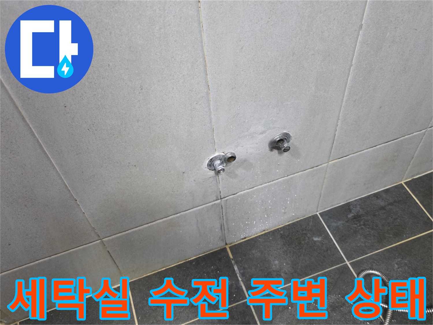 세탁실 벽면 수도꼭지와 타일의 습윤된 모습
