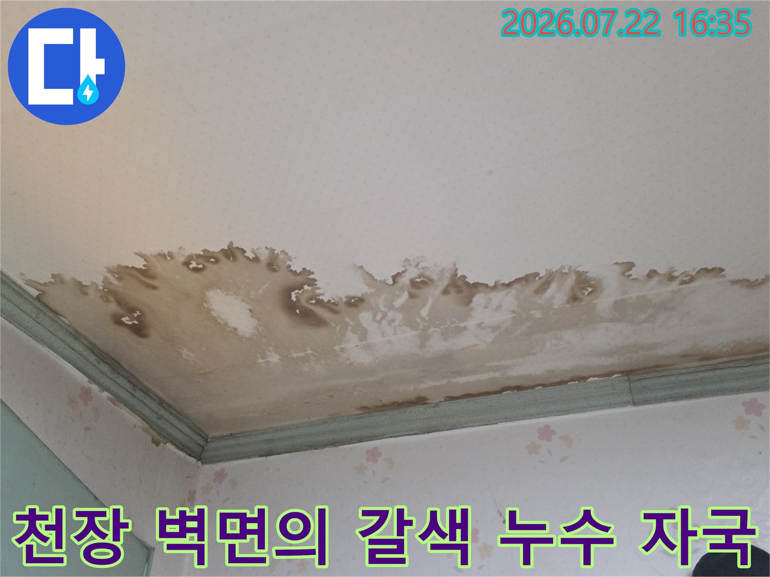 천장의 가장자리 부분이 물에 젖어 얼룩덜룩하게 변한 모습의 사진