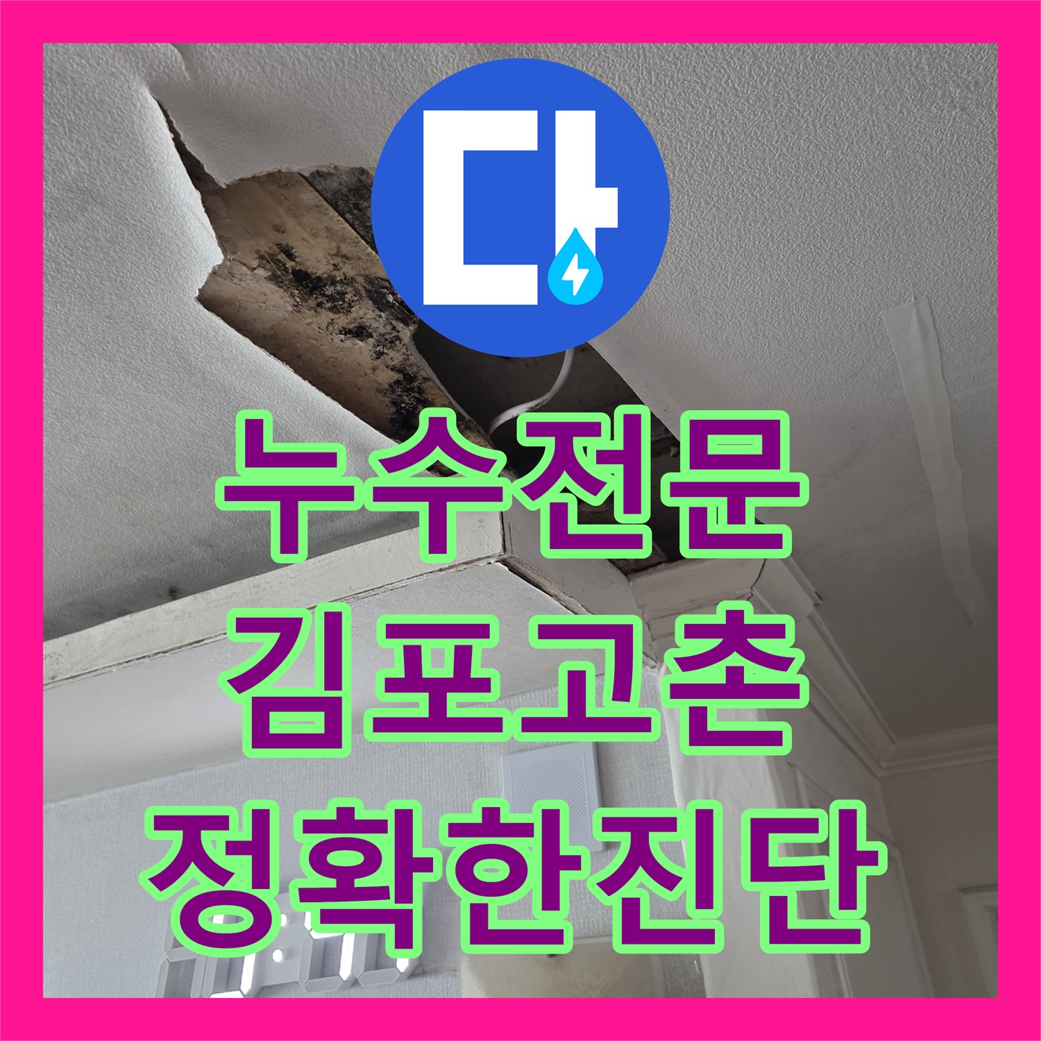 누수전문 배관 검사부터 외벽 진단까지 마친 경기 김포시 고촌읍 아파트 현장