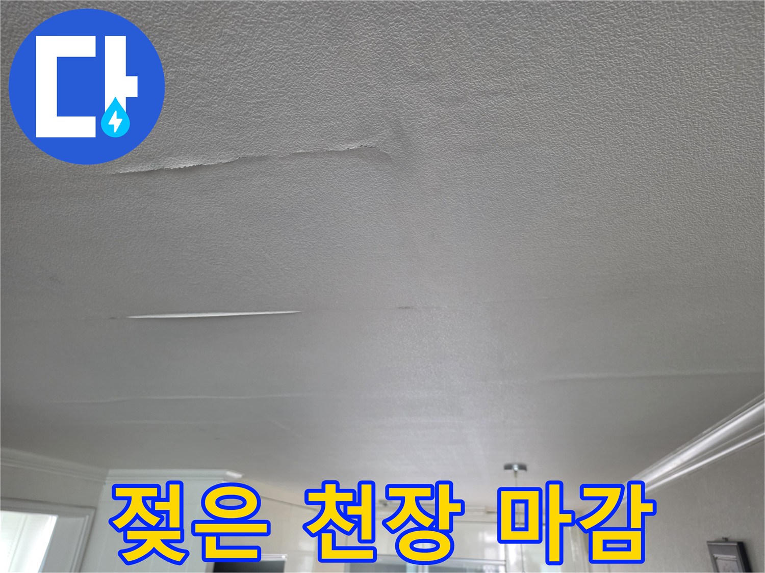 습기로 인해 눅눅해지고 변색된 거실 천장 벽지