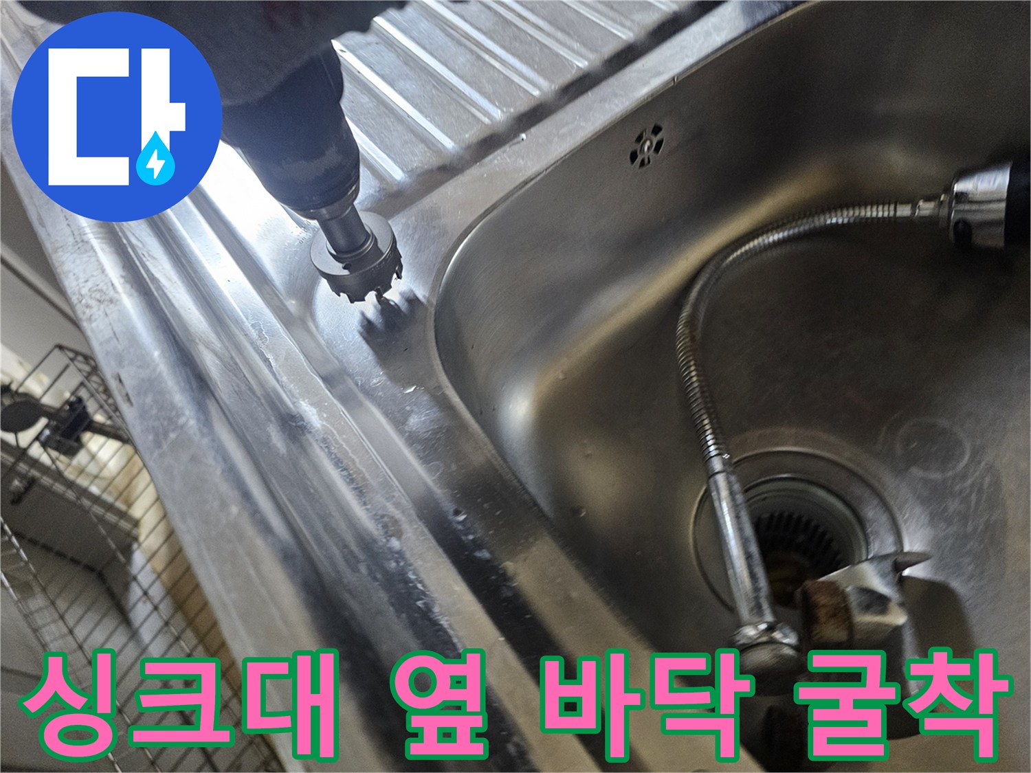 드릴을 사용하여 싱크대 스테인리스 볼 주변의 바닥 마감재를 제거합니다.