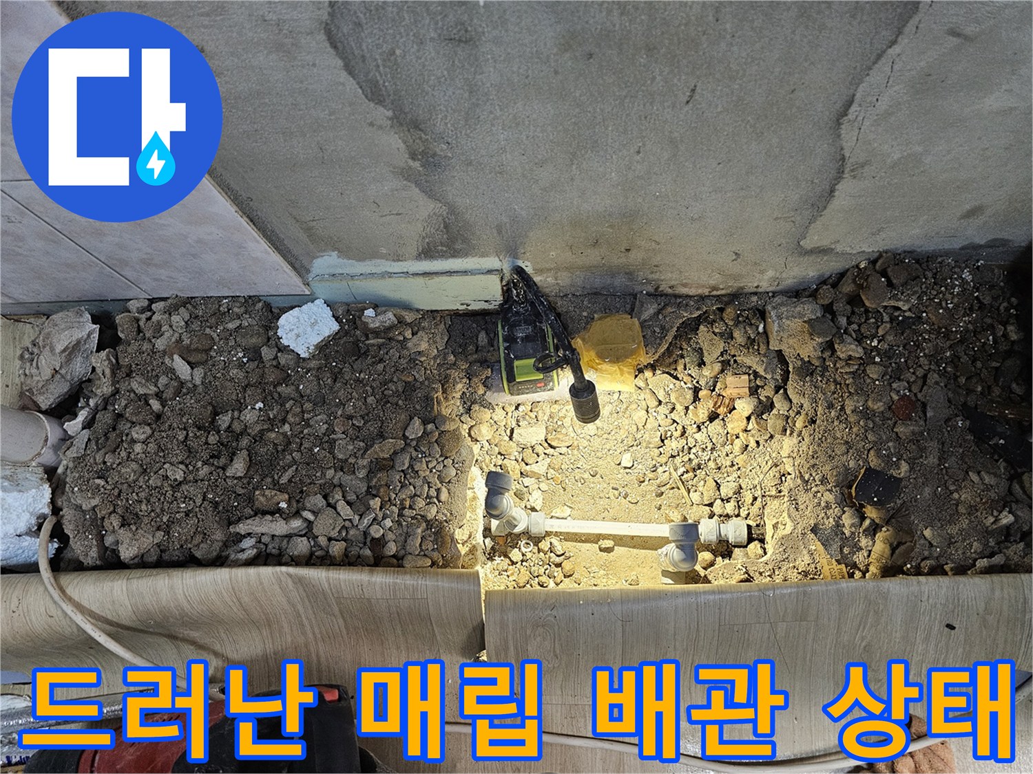 매립된 수도 배관의 파손 부위를 확인하기 위한 굴착 작업