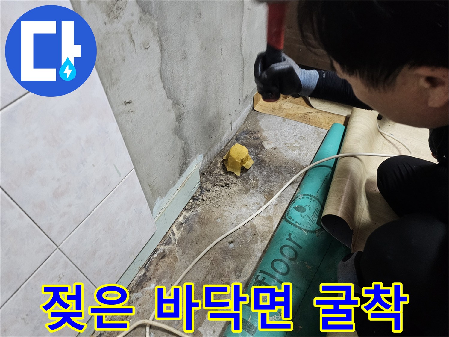 물샘 현상이 발생한 주방 바닥의 타일을 제거하고 내부를 확인하는 작업 장면