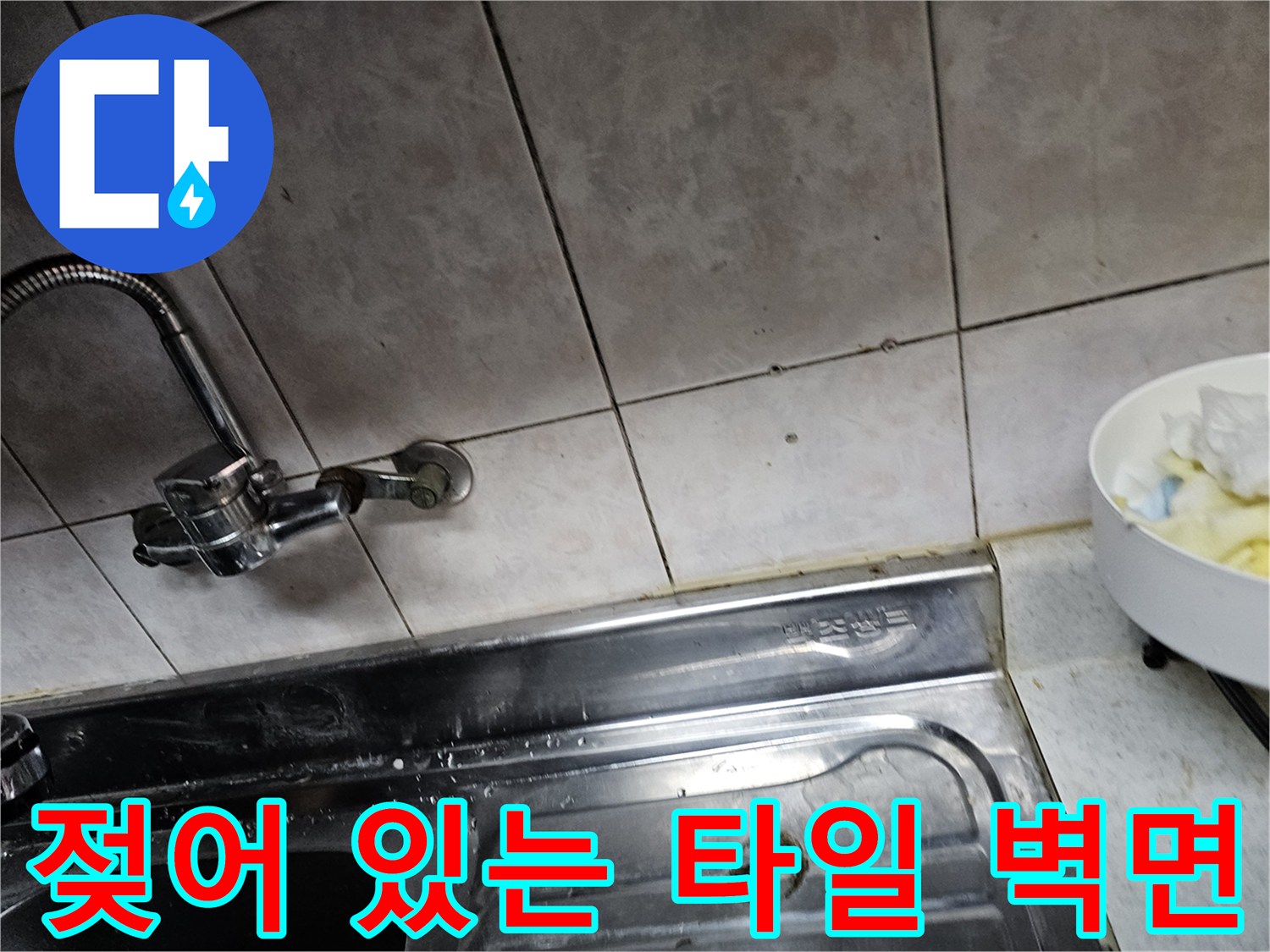 상도동 싱크대-벽면 타일의 변색된 틈새 부위