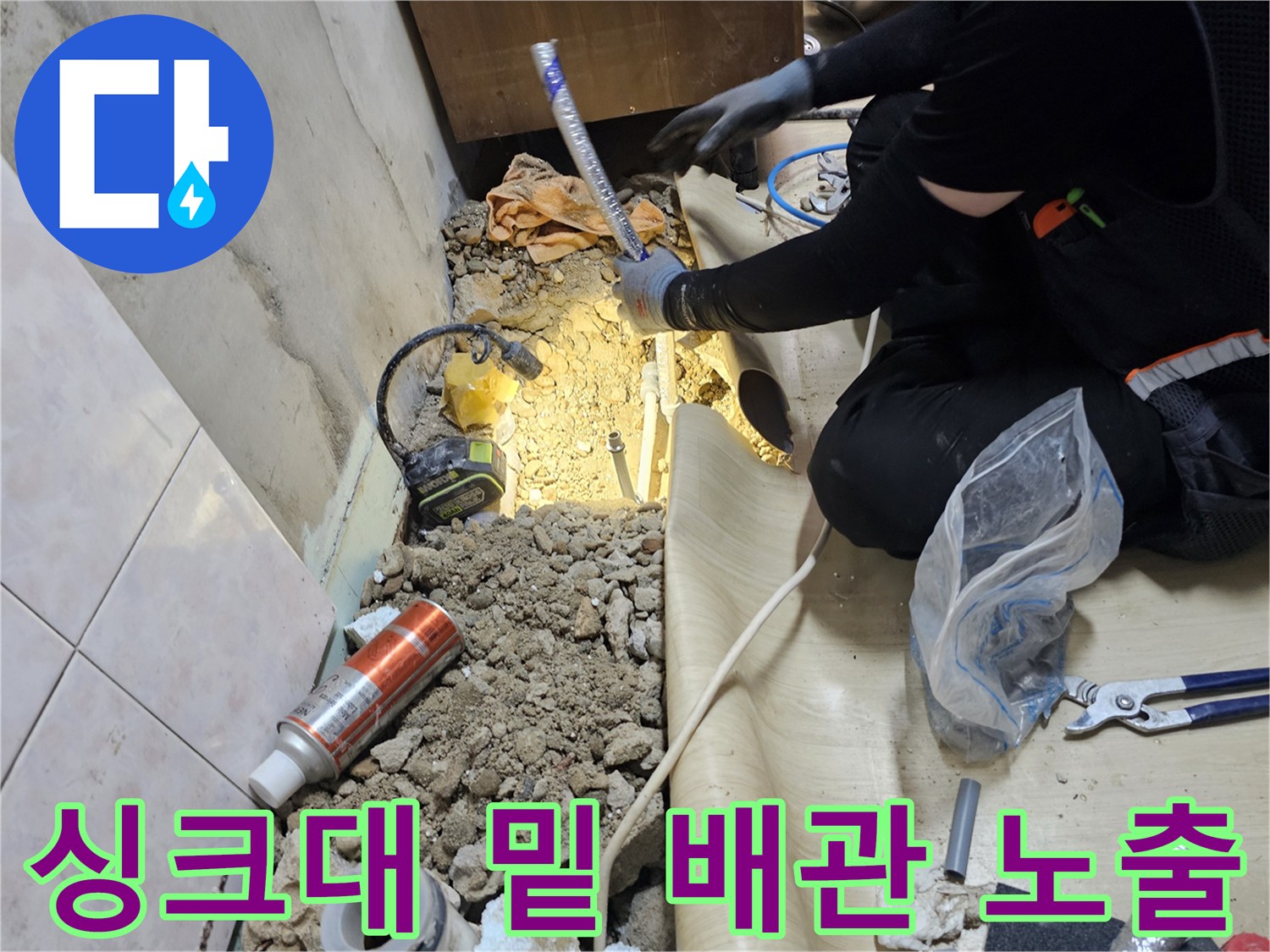 상도동 작업 현장-굴착을 통해 드러난 누수 의심 배관