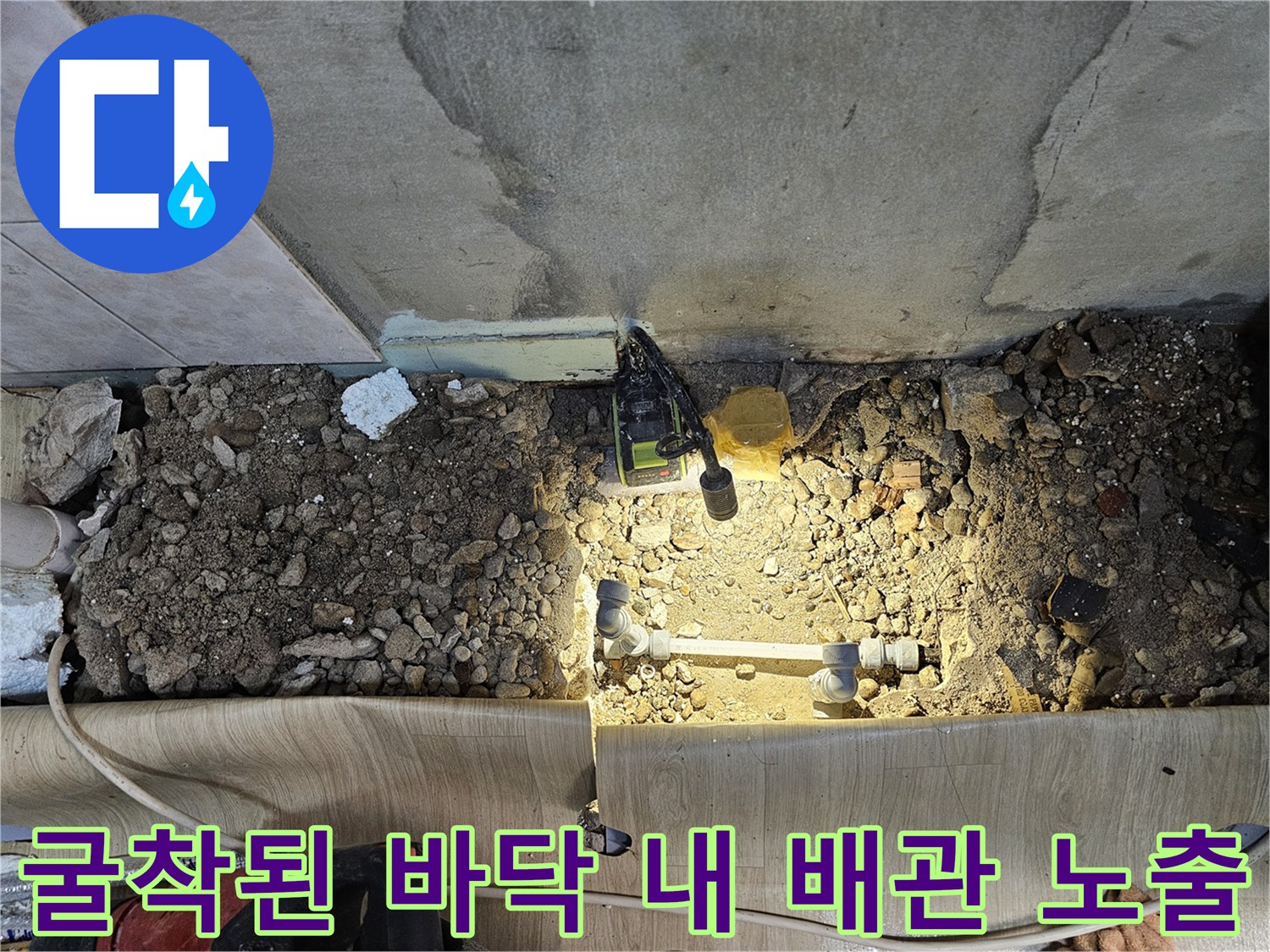상도동 주방 바닥 굴착-누수가 확인된 매립 배관