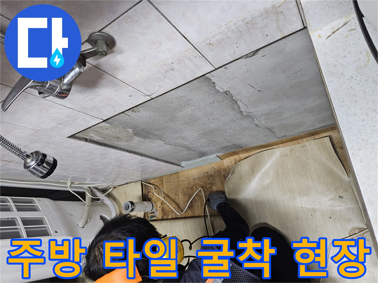 상도동 주방 바닥 타일을 제거하고 배관 확인을 위해 시멘트 층을 굴착한 모습입니다.