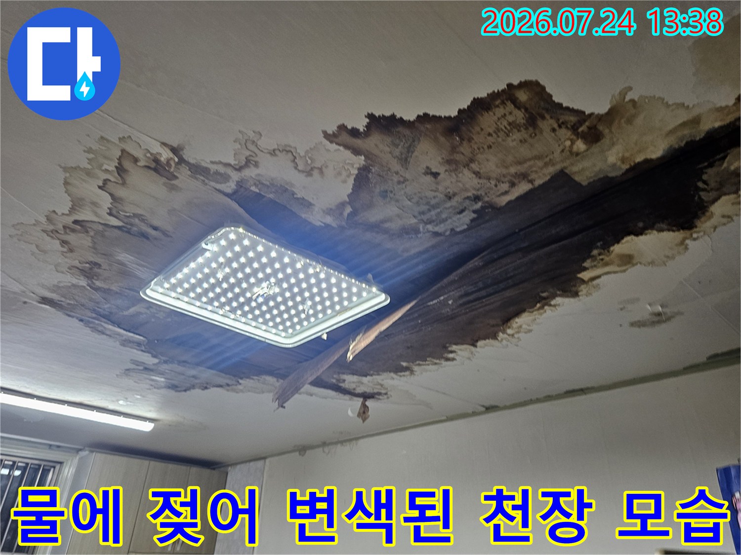 천장의 마감재가 누수로 인해 갈색으로 변색되고 일부가 뜯겨나간 상태-조명기구 주변 피해 상황