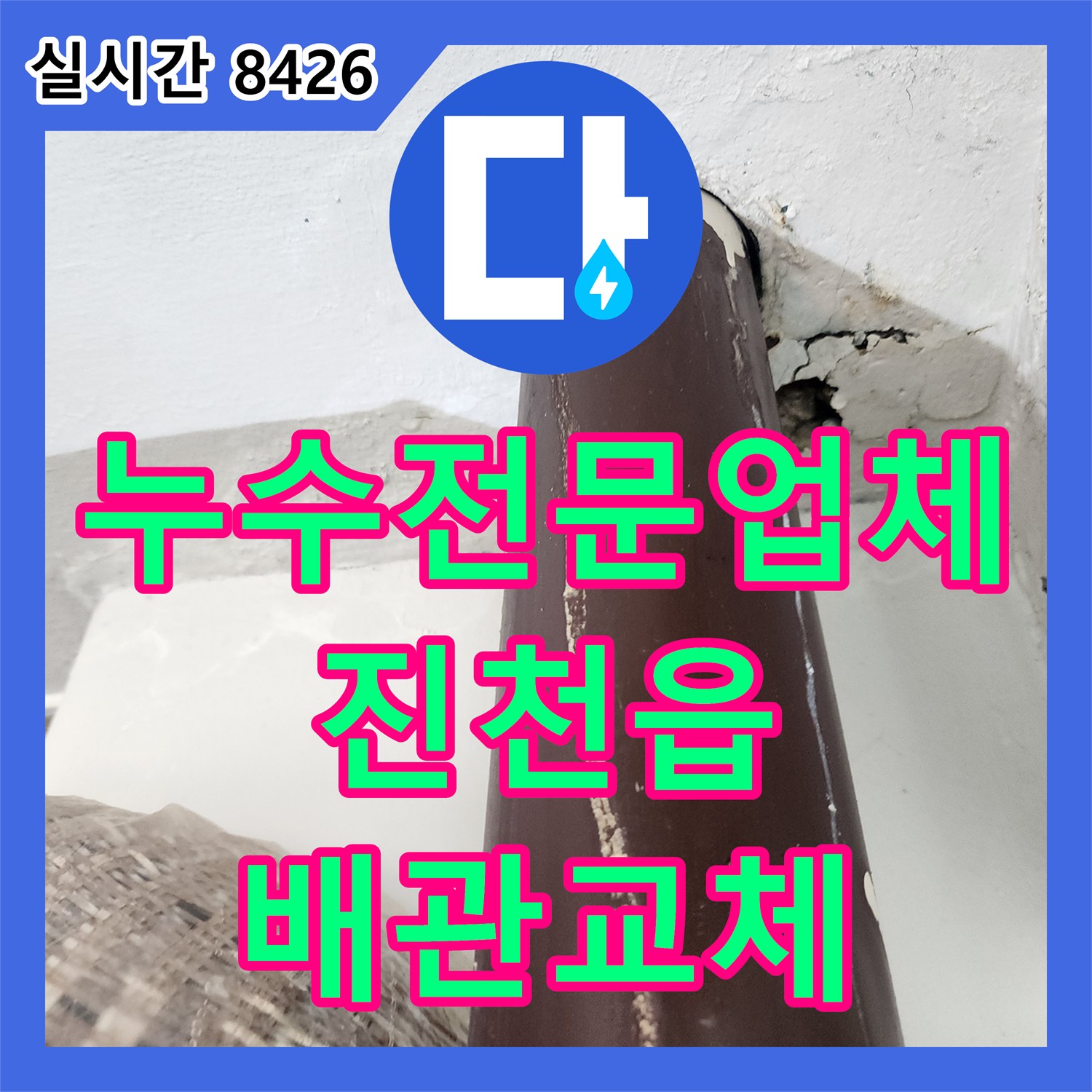 누수전문업체 보일러 하단 온수 배관 벽체 관통 부위의 누수를 정밀하게 해결한 과정 충북 진천군 진천읍