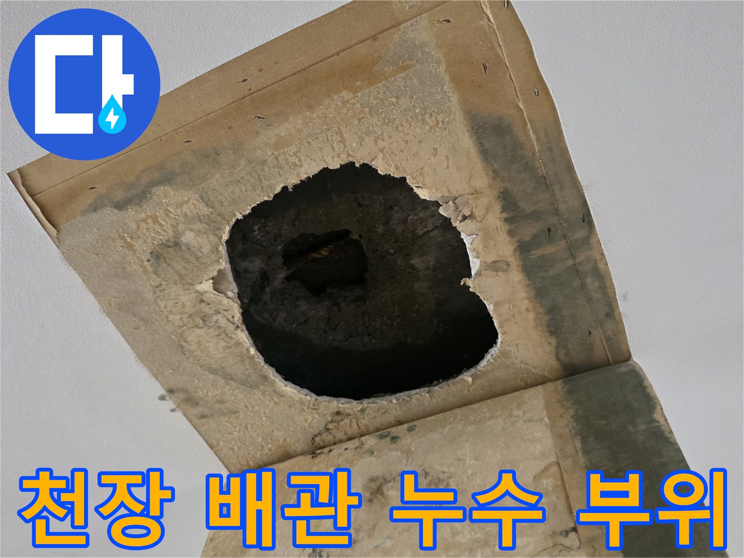 성북구 종암동-아파트-천장-배관-누수-확인-사진